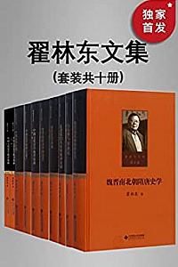《翟林东文集》(全十卷)
