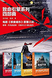 《致命引擎系列四部曲》( 套装共4册 )