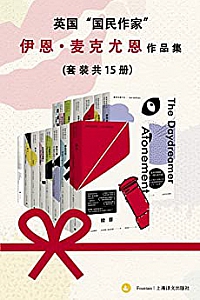《英国“国民作家”伊恩·麦克尤恩作品集》(套装共15册)