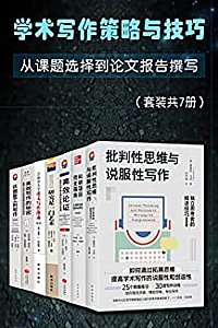 《学术写作策略与技巧:从课题选择到报告撰写》(套装共7册)
