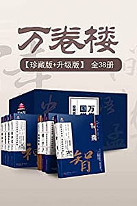 《万卷楼国学经典》( 珍藏版+升级版/套装38册 )