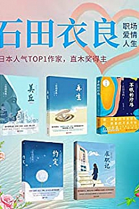 《石田衣良职场、爱情、人生5部曲》(套装共5本)