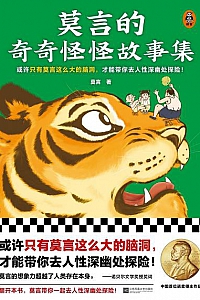 《莫言的奇奇怪怪故事集》