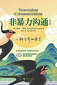 《非暴力沟通》