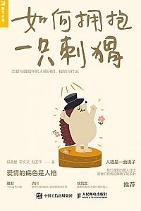 《如何拥抱一只刺猬》