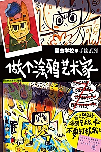 《酷虫学校:做个涂鸦艺术家》