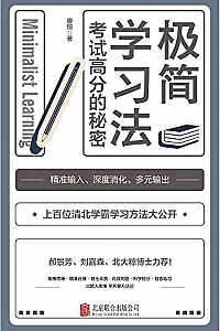 《极简学习法》