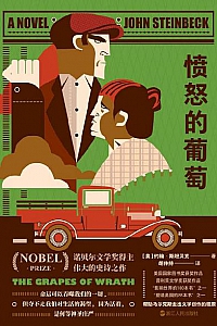 《愤怒的葡萄》