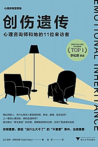 《创伤遗传:心理咨询师和她的11位来访者》