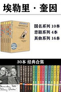 《埃勒里·奎因作品合集》(套装共30本)