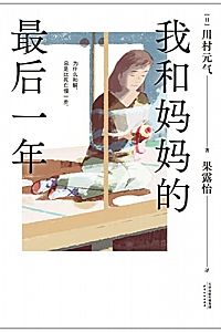 《我和妈妈的最后一年》