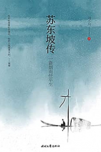 《苏东坡传》