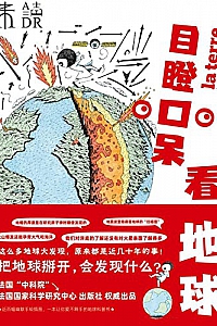 《目瞪口呆看地球》