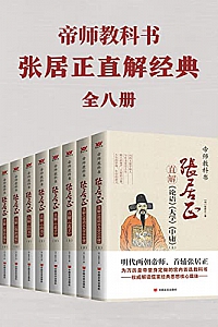 《帝师教科书张居正直解经典合集》(共8册)