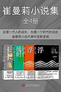 《崔曼莉小说集》(全4册)