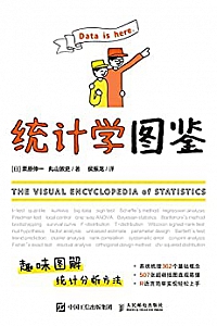 《统计学图鉴》