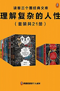 《理解复杂的人性》(套装共21册)
