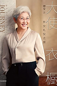 《大使衣橱:外交礼仪之旅》