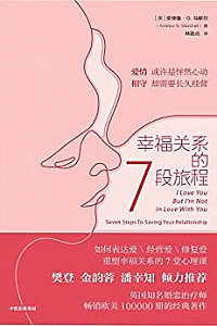 《幸福关系的7段旅程》
