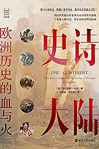 《史诗大陆:欧洲历史的血与火》