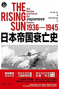 《日本帝国衰亡史》