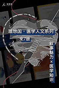 《理想国医学人文系列》(全7册)