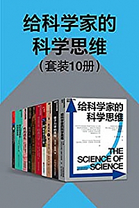 《给科学家的科学思维》(套装10册)