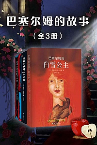 《巴塞尔姆的60个故事》(全3册)