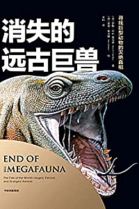 《消失的远古巨兽》
