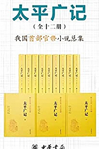 《太平广记》(套装全12册)