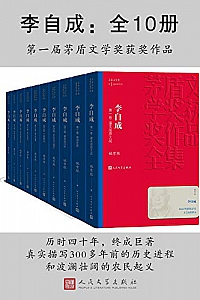 《李自成》(全10册)