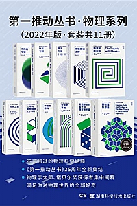 《第一推动丛书·物理系列》(2022年版·套装共11册)