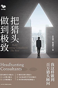 《把猎头做到极致:我这样做到百万猎头顾问》