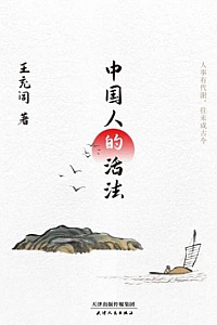 《中国人的活法》