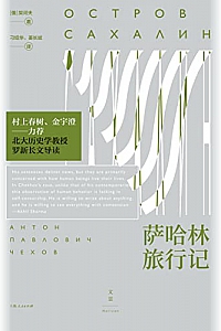 《萨哈林旅行记》