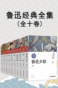 《鲁迅经典全集》(全10卷)