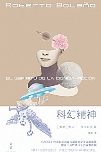 《科幻精神》