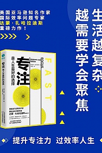 《专注,是人生最好的选择》