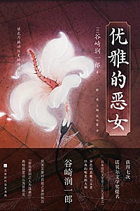 《优雅的恶女》