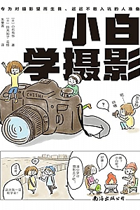 《小白学摄影》