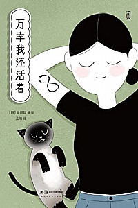 《万幸我还活着》