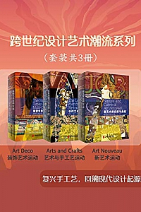 《跨世纪设计艺术潮流系列》(套装共3册)