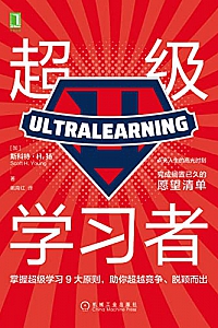 《超级学习者》
