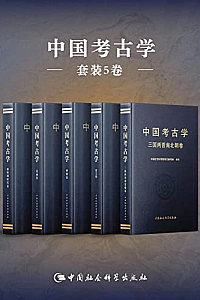 《中国考古学》(套装共5卷)