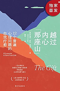 《越过内心那座山:12个普遍心理问题的自我疗愈》