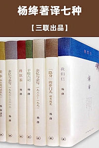 《杨绛著译七种》