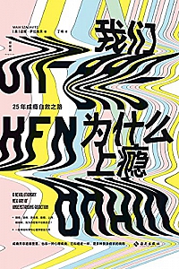 《我们为什么上瘾》