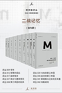 《理想国译丛M系列二战记忆系列》(全九册)