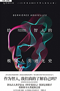 《给智人的极简人类进化史》