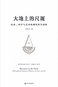《大地上的尺规:历史、科学与艺术的现代哲学剖析》